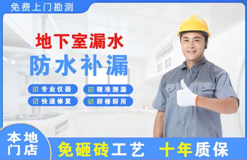 翔安地下室漏水维修